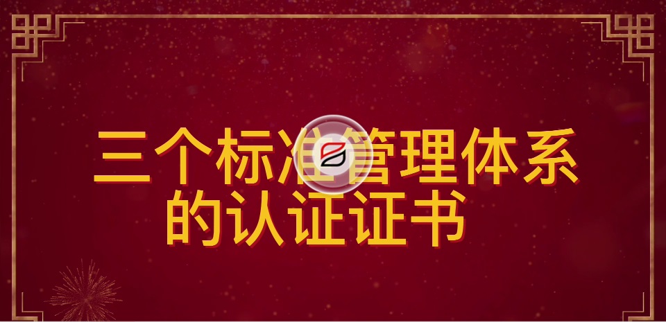 祝賀寶潤達(dá)再次通過ISO“三大管理體系”認(rèn)證