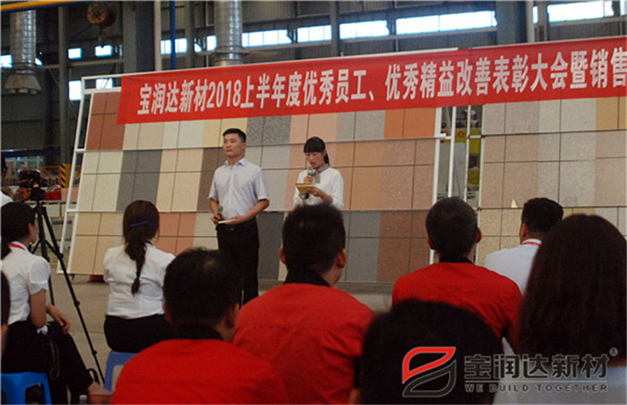 寶潤達新材2018年度優(yōu)秀員工、精益表彰大會