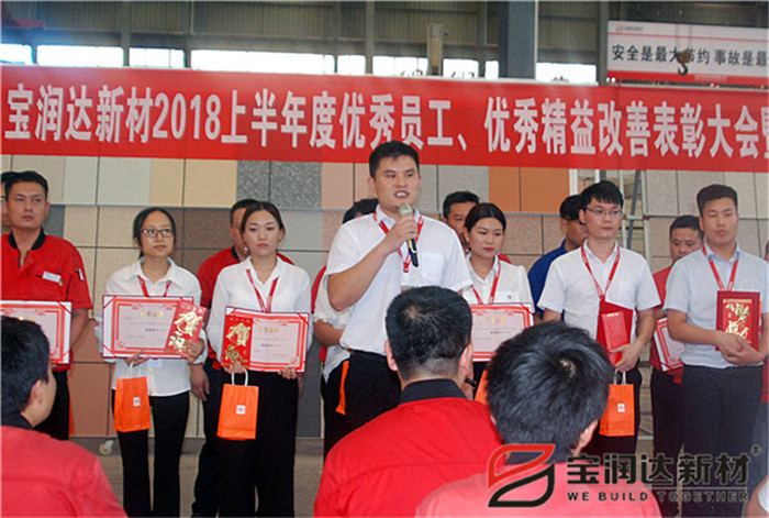 寶潤達(dá)新材2018年度優(yōu)秀員工、精益表彰大會
