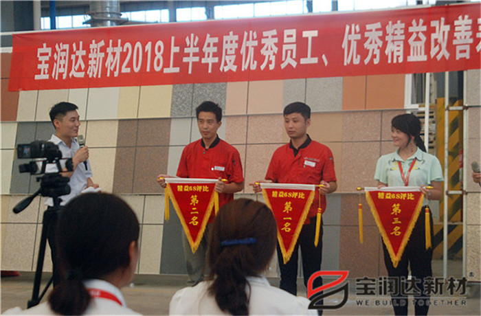 寶潤達新材2018年度優(yōu)秀員工、精益表彰大會