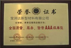 寶潤(rùn)達(dá)-全國(guó)質(zhì)量、服務(wù)、信譽(yù)AAA級(jí)單位