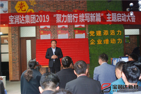 寶潤達“聚力前行，續(xù)寫新篇”啟動大會圓滿召開！