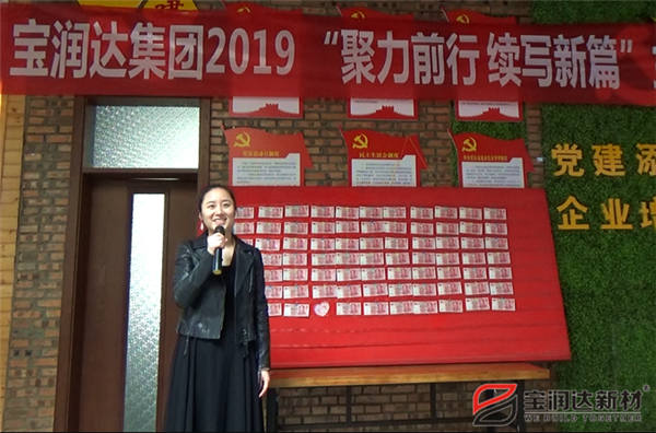 寶潤達“聚力前行，續(xù)寫新篇”啟動大會圓滿召開！