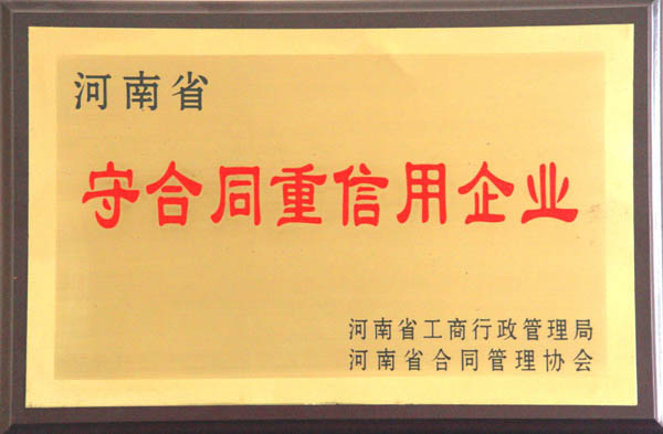 守合同重信用企業(yè)